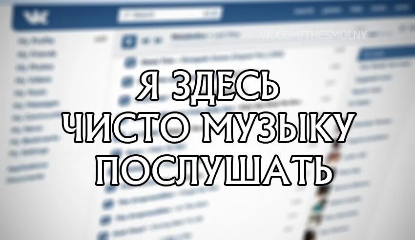 Послушать музыку в вк. ВК только для музыки. В ВК только из за музыки. Я В ВК чисто из за музыки.