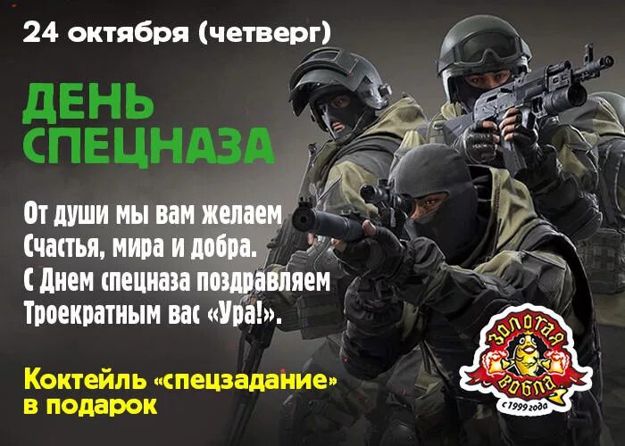 24 октября картинки. День спецназа. День подразделений специального назначения поздравления. День спецназа 24 октября поздравления. Поздравление с днем спецназа.
