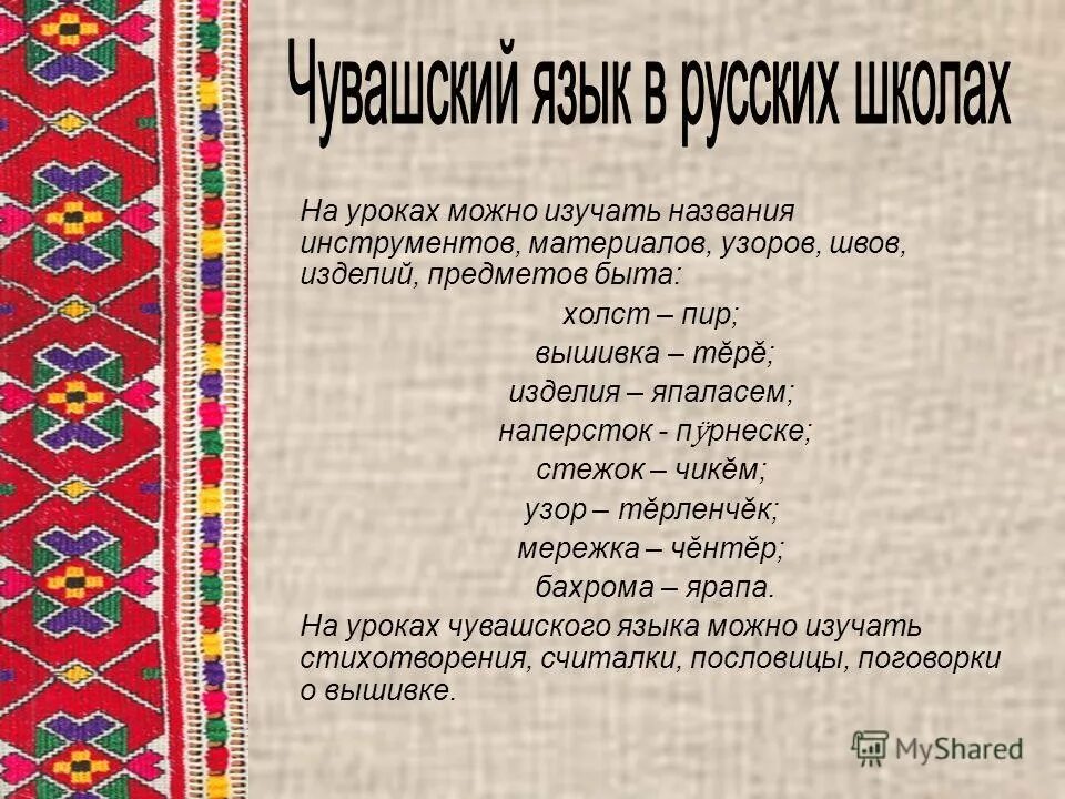 Переводчик русского на чувашский язык по фото. Чувашский язык переводчик. Предметы на чувашском языке. Темы на урок Чувашского языка.