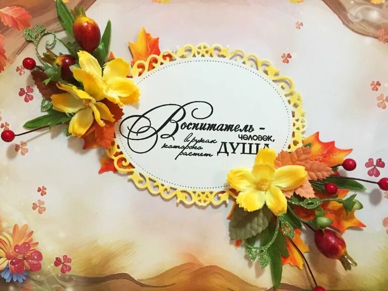 С днем рождения воспитателя садика. С днем рождения воспитателю. С днем рождения восписпитателю. Поздравление с днём рождения вопитателю. С днем рождения воспитателя садика.