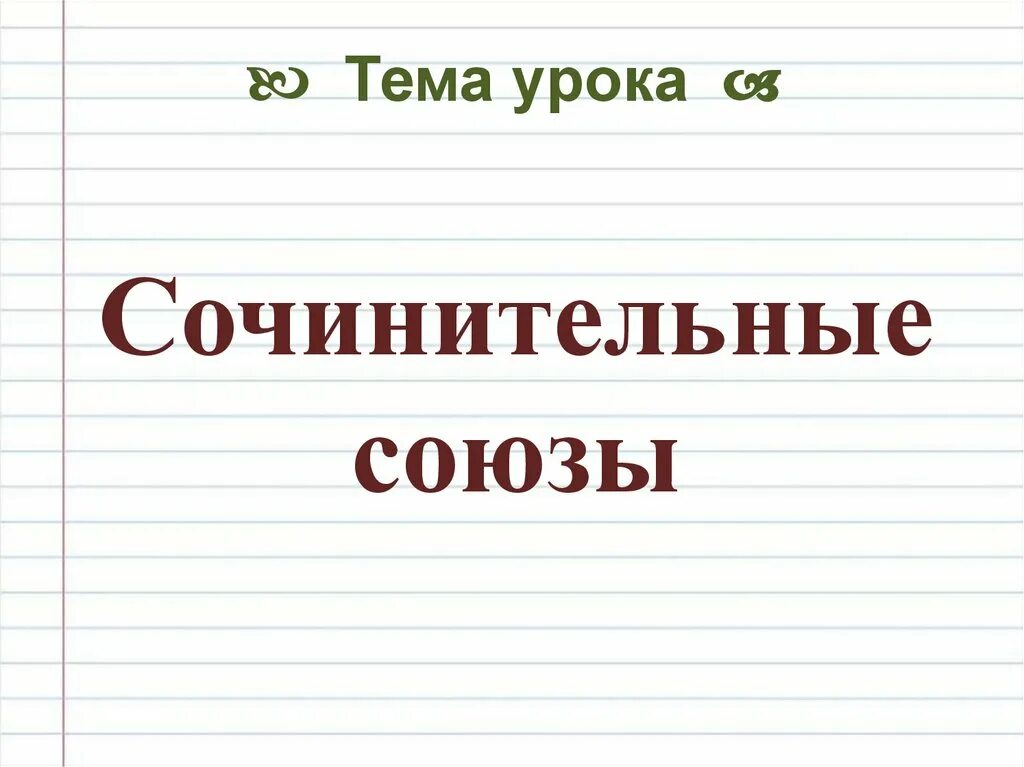 Презентация сочинительные союзы 7 класс ладыженская. Сочинительные Союзы 7 класс. Сочинительные Союзы презентация. Сочинительные Союзы 7 класс примеры. Презентация на тему сочинительные Союзы.