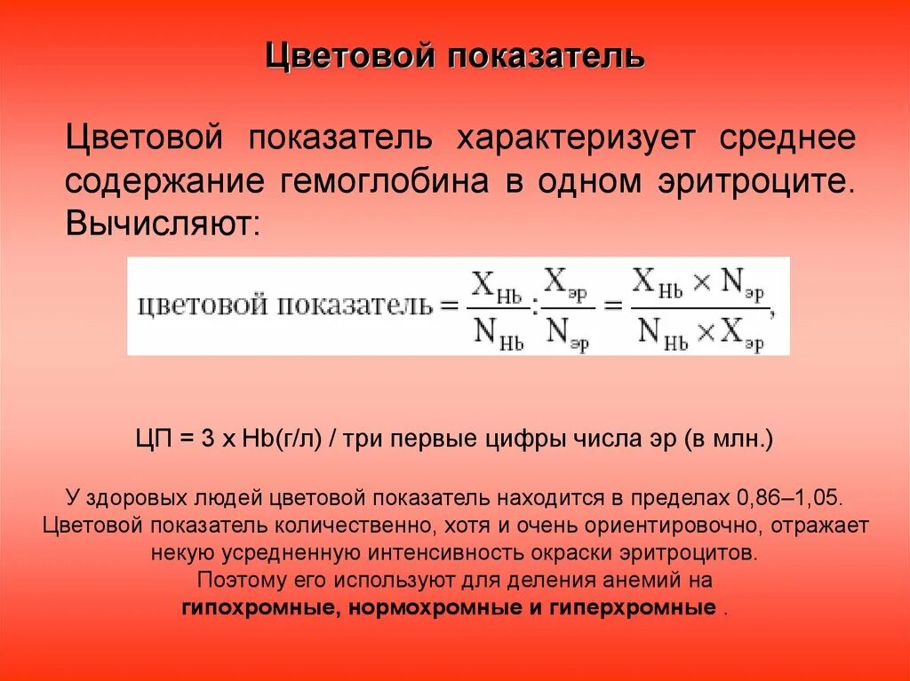 Что такое цветовой показатель. Как определить цветовой показатель крови. Методы определения цветового показателя крови. Цветовой показатель крови формула. Вычисление цветного показателя крови.