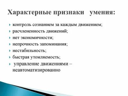 Характерные признаки умения