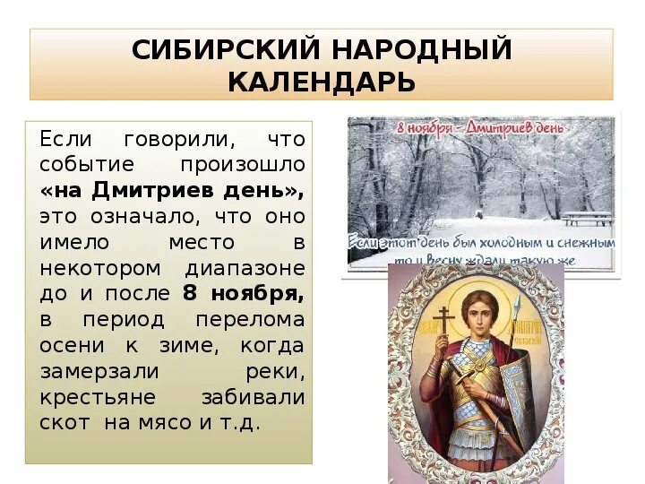 Приметы на 8 ноября. Народный праздник Дмитриев день. Дмитриев день народный календарь. Народный Сибирский календарь. Народный календарь презентация.