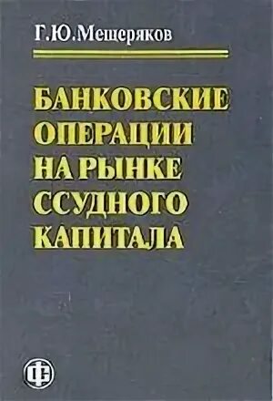 Пособия финансы и статистика. Книги по банковскому делу. Банковская книжка для ребенка. Виды банковских операций. Б г мещеряков словарь