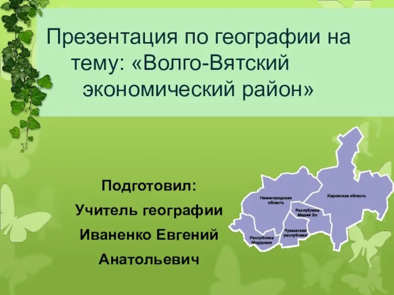 Бик волго вятский. Главный центр Волго Вятского района. Административные единицы Волго Вятского района. Субъекты Волго Вятского экономического района. Республики входящие в состав Волго Вятского района.