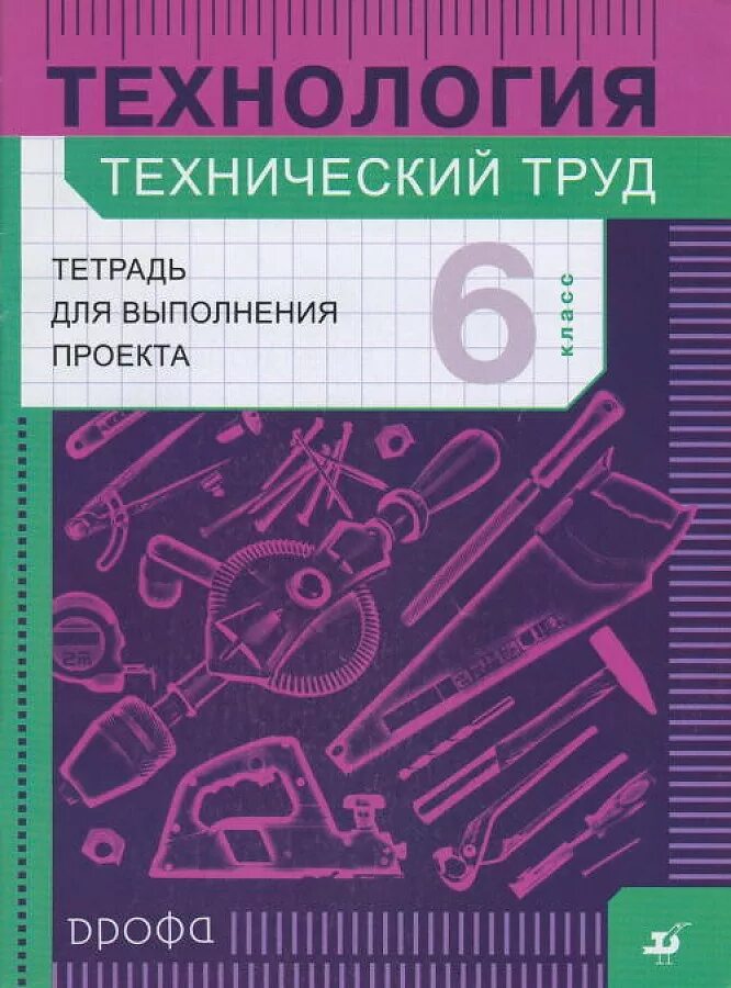 Учебники технологии бешенков. 6 м технология. Технология 6 класс казакевич тетрадь. Станок для обработки дерева стд 120м чертеж. Стд 120 м токарный станок по дереву схема.