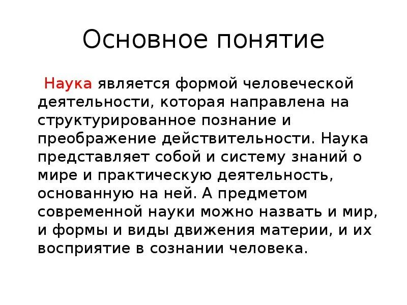 Понятие научной идеи. Наука представляет собой. Понятие науки. Идея как научное понятие представляет собой. Понятие представляет собой.