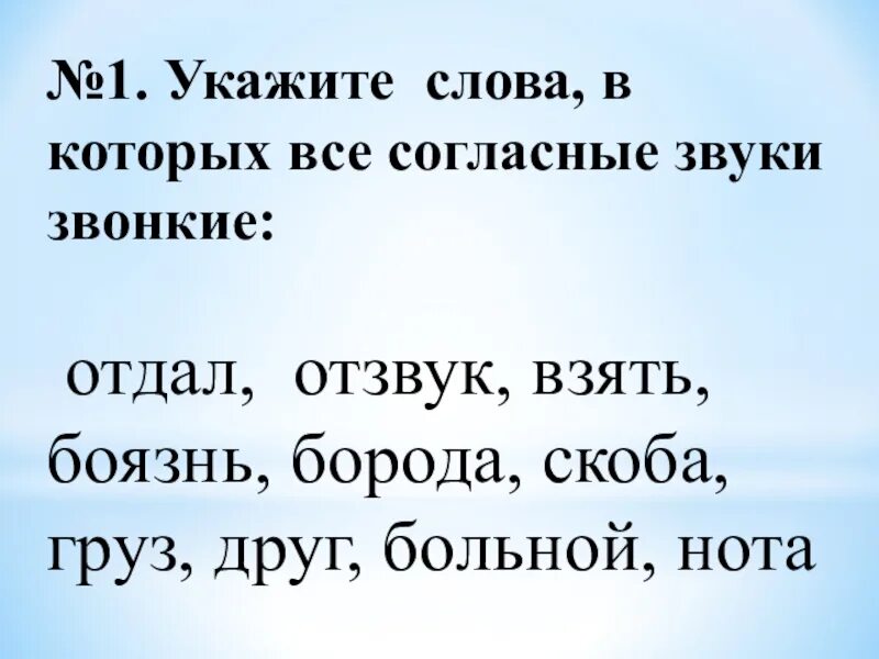 Слово в котором все согласные звуки звонкие. Слова в которых все согласные звонкие. Слова вмкоторых все согласнве звуки звонкие. Слова кв которых все звуки звонкие. В слове чудный звонкие звуки