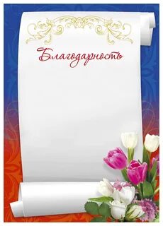 Благодарю шаблон