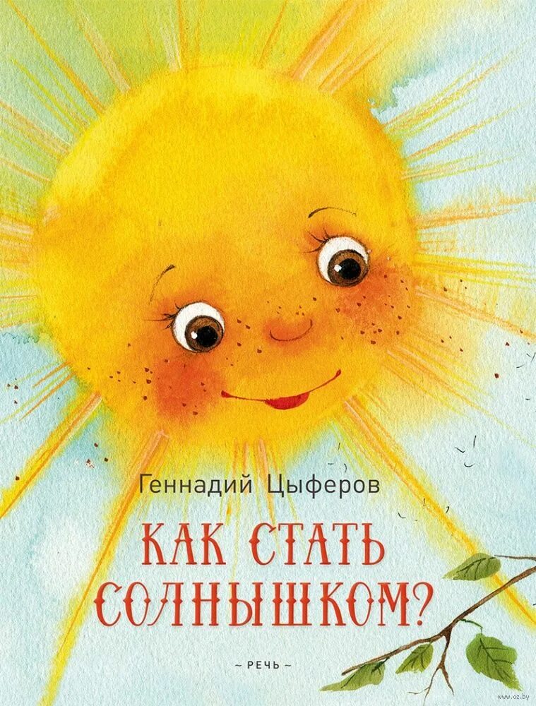 Книги про солнце. Цыферов г. м. "добрые сказки". Детские книги о солнце. Книги про солнышко для детей.