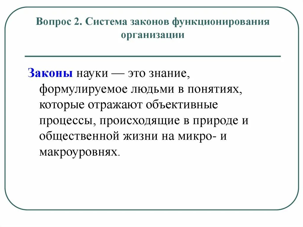 Наука о законах получения. Законы науки. Научный закон. Понятие закона в науке. Законы функционирования организации.