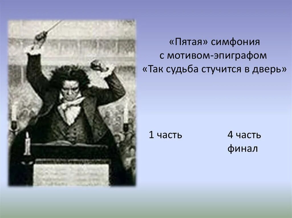 Музыка бетховен симфония 3. Так судьба стучится в дверь Бетховен. Мир Бетховена 3 класс. Симфония Бетховена так судьба стучится в дверь. Бетховен судьба симфонии.