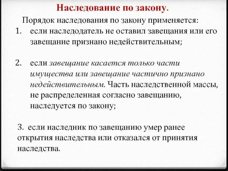 Завещание умирающего родственникам. Законодательство о наследовании. Порядок наследования по закону. Наследование по закону применяется. Наследование завещание.