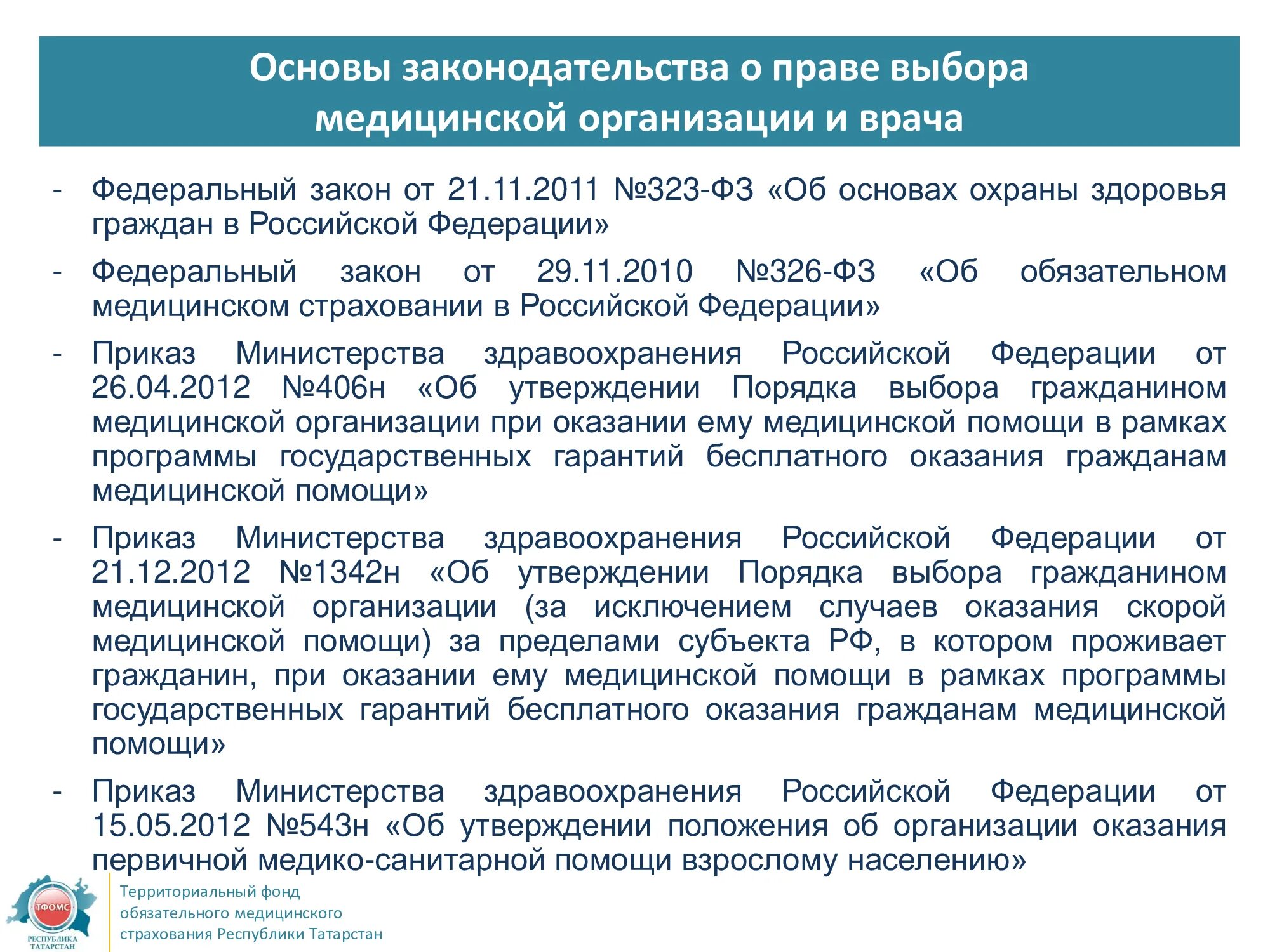 Медицинские учреждения фз. Выбор медицинской организации. Порядок выбора мед организации. Закон о праве выбора медицинского учреждения и врача. Выбор врача и медицинской организации.