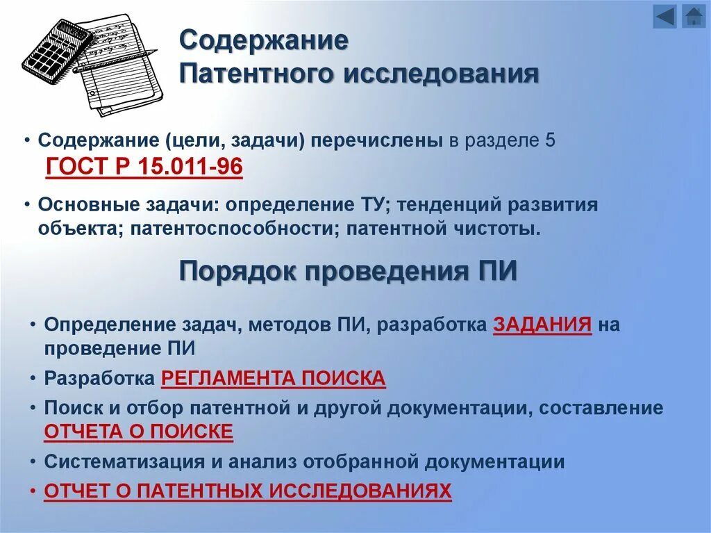 Провести патентные исследования. Отчет о патентных исследованиях. порядок проведения патентных исследований. цель патентных исследований. отчет о патентных исследованиях гост.