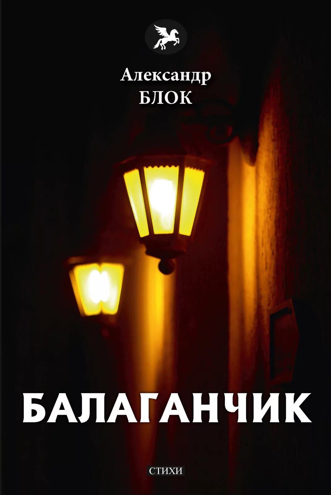 Источник книга купить. Пьеса Балаганчик блок. Блок а.а. "Балаганчик". Балаганчик блок Мейерхольд.