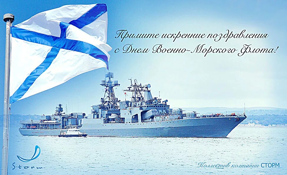 Морской флот поздравление. С днем ВМФ. С праздником военно морского флота России. Поздравление с днем военоморского. Поздравления с днём военно морского флота.