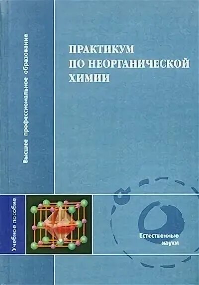Третьяк химия. Практикум по неорганической химии Третьяков. Практикум по неорганической химии. Под ред. ю.д. Третьякова. Неорганическая химия практикум. Книжка по неорганической химии.