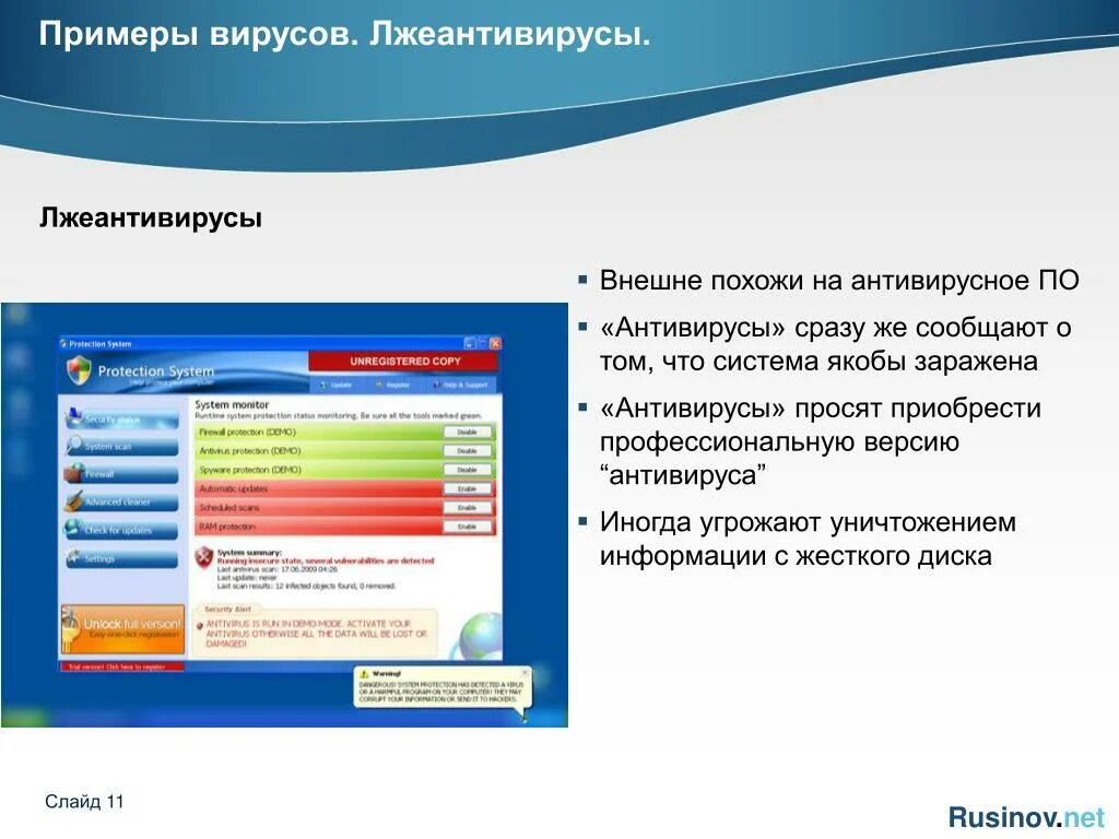 Поддельный антивирус сообщение информатика 7. Антивирусное программное обеспечение. лжеантивирусы. примеры лжеантивируса. антивирусное программное обеспечение примеры.