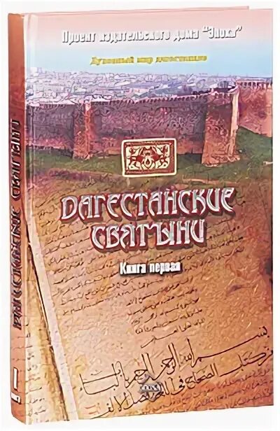 Книга дагестанские народные сказки. Книга по истории дагестана. Книга фазу алиевой притчи. Дагестанские святыни книга. Дагестанские книги.