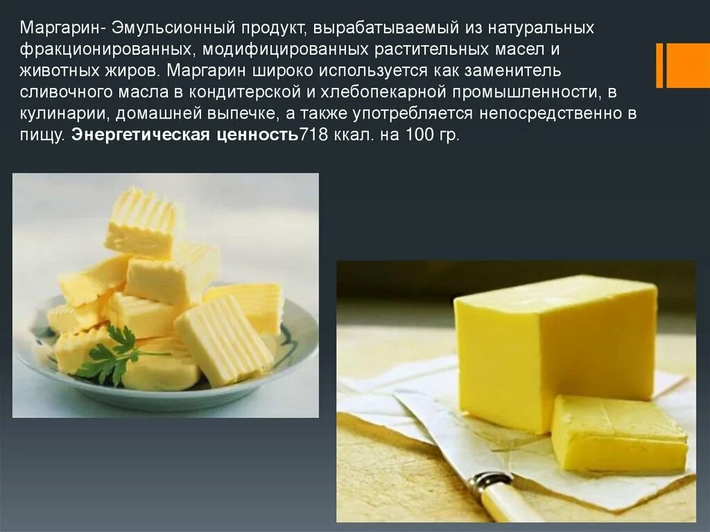 Маргарин. Продукты с маргарином. Маргарин из растительных жиров. Где используется маргарин. Сливочное масло заменить подсолнечным