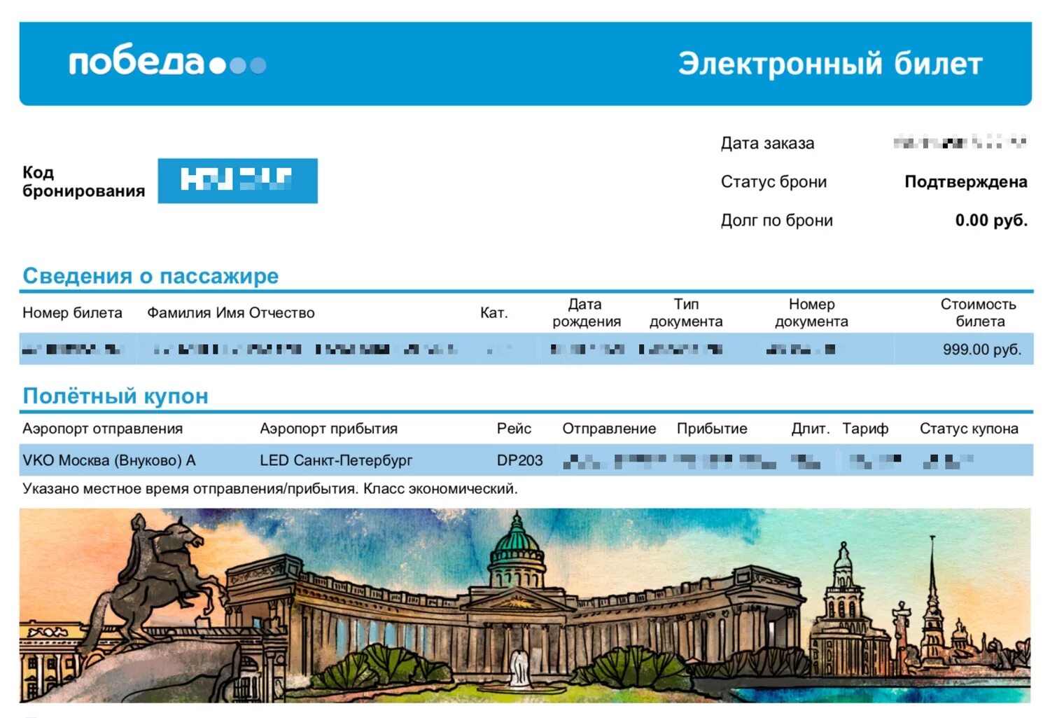 Tickets pobeda. Электронный авиабилет победа. Электронный билет победа. Билет на самолет победа. Электронный билет авиакомпании победа.