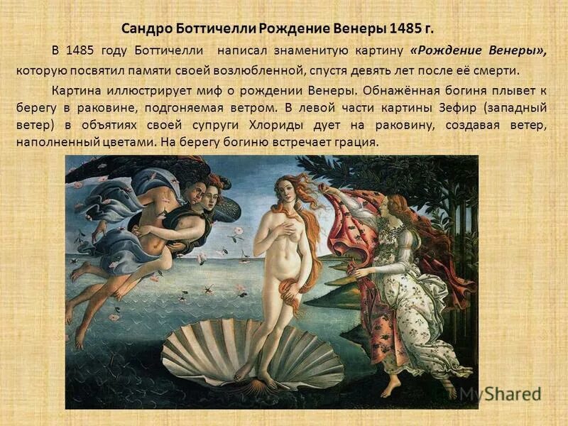 сандро боттичелли, «рождение венеры»идея. рождение венеры картина боттичелли. рождение афродиты картина боттичелли. сандро боттичелли рождение венеры 1485. сандро боттичелли весна рождение венеры.