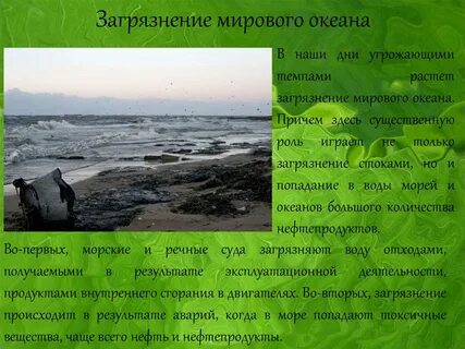 Загрязнение мирового океана страны