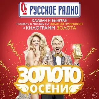 Русское Радио" представляет главное* эфирное событие этой осени - всероссийскую 