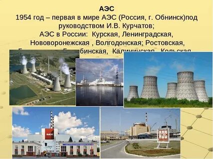 Примеры крупных электростанций аэс