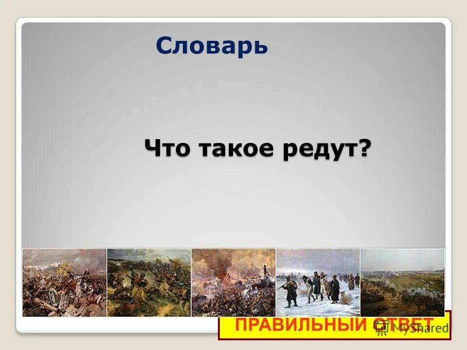 Уланы с пестрыми значками драгуны с конскими хвостами. Редут. Что такое редут 4 класс. Что такое редут уланы и драгуны. Неизвестные слова и их значение.