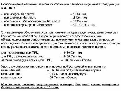 Каким должно быть сопротивление изоляции рельсовой линии