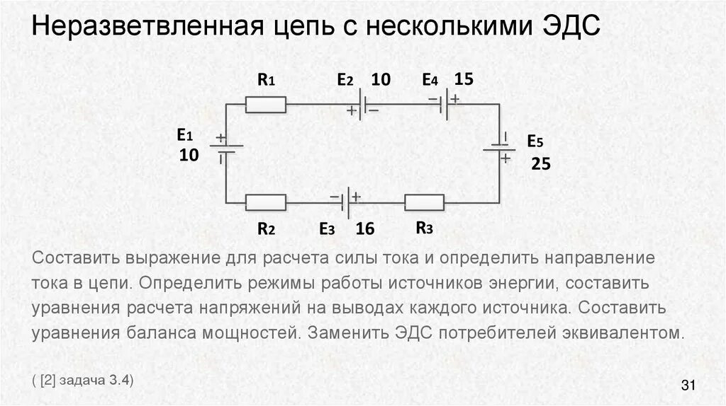 Дано какая это цепь. Неразветвленная электрическая цепь постоянного тока. Схема неразветвленной электрической цепи. Неразветвленные электрические RL цепи. Неразветвленная электрическая цепь с несколькими источниками ЭДС.