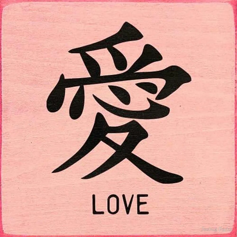 Китайский знак любви. Японский символ любви. Китайский иероглиф любовь. Японский иероглиф любовь. Иероглифы какая тема