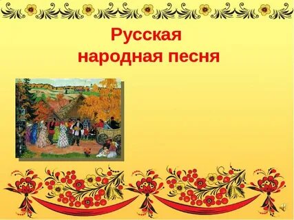 Вторая жизнь народной песни