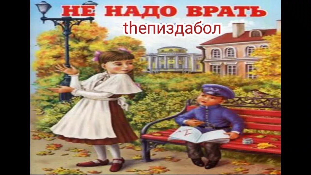 Произведение не надо врать. Не надо врать. Зощенко не надо врать иллюстрации. Рисунок к рассказу не надо врать. Рисунок к рассказу Зощенко не надо врать.