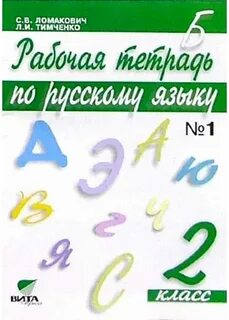 Русский язык 2 рабочая учебник