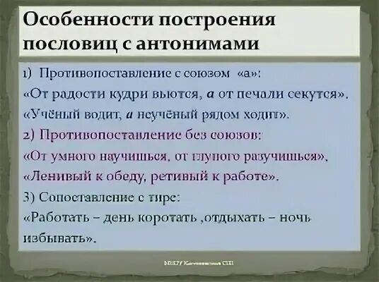 Предложение с парой антонимов