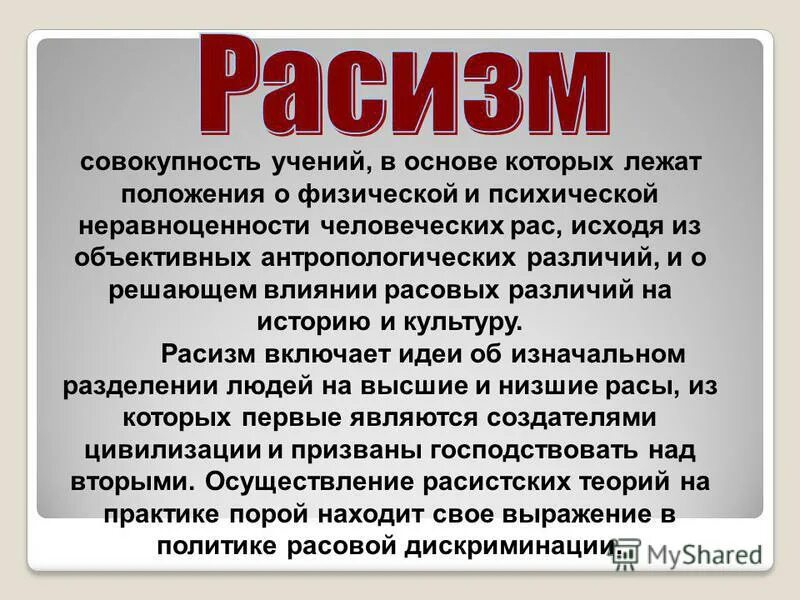 Расизм корень. Расизм определение. Биологический расизм. Расизм это кратко. Расизм и его проявление.