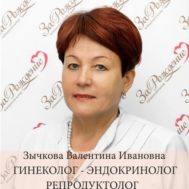 Ивановна репродуктолог. Зычкова валентина ивановна. зычкова валентина ивановна киров. зычкова гинеколог киров. зарождение зычкова валентина ивановна.