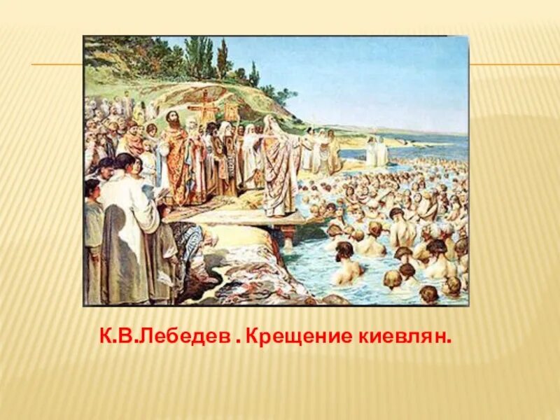 Крещение киевлян картина. Крещение киевлян лебедев. лебедев крещение киевлян картина. правление князя владимира крещение руси.