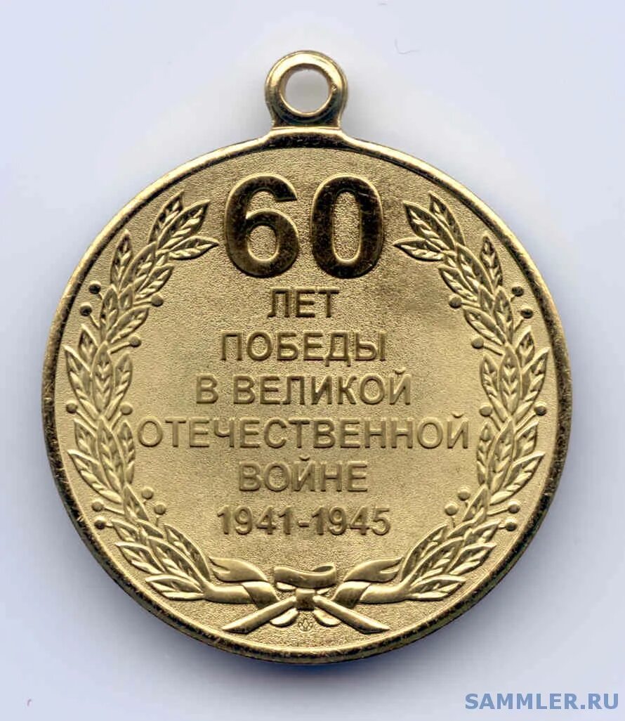 Медаль 60 лет Победы в ВОВ 1941-1945 гг. Медаль 60 лет Победы в Великой Отечественной. Юбилейная медаль 60 лет Победы в Великой Отечественной войне 1941-1945 гг. Юбилейная медаль 60 лет Победы. Из какого металла сделана медаль 90 лет