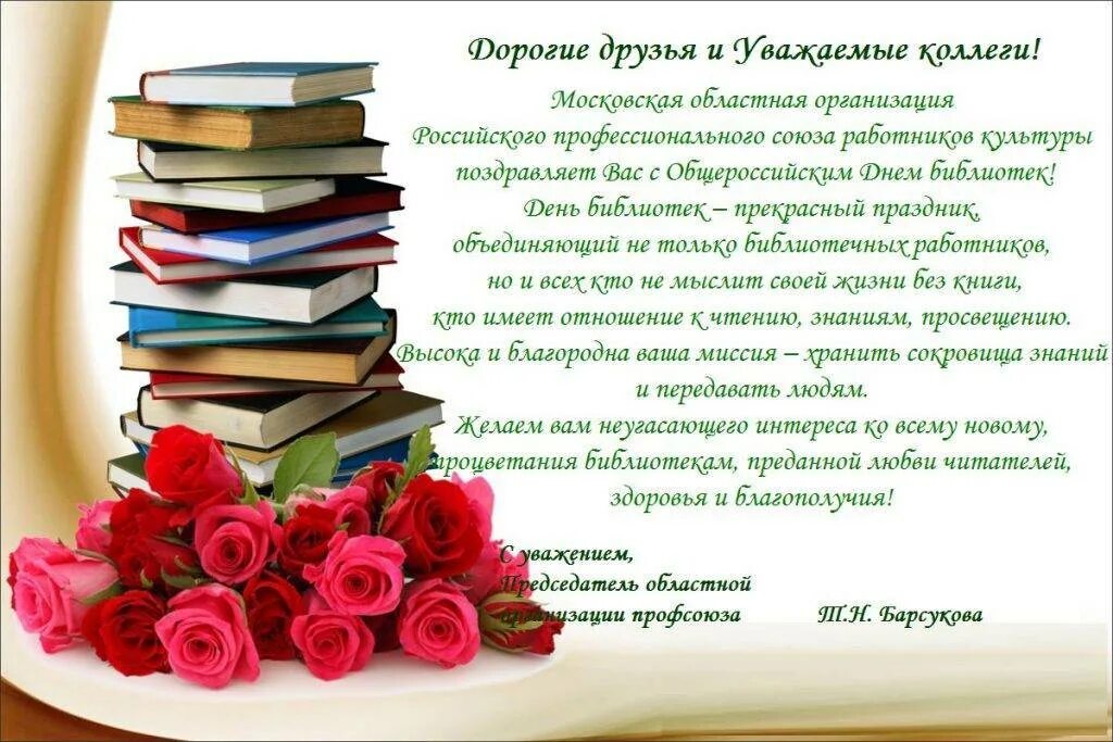 С днем библиотекаря поздравления. Поздравление с общероссийским днем библиотек. Открытка с днем библиотекаря. Поздравления читателей библиотеки. День библиотек.