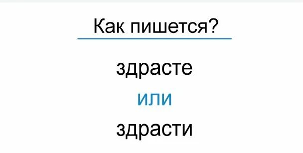 Написание слов здравствуйте. Здрасте как пишется. Как правильно пишется Здравствуйте. Здрасьте как пишется правильно. Здравствуйте или здраствуйте.