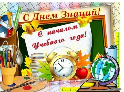 Картинка начало учебного
