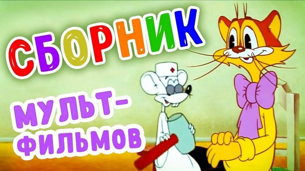 Поликлиника кота Леопольда (1986). Леопольда золотая коллекция