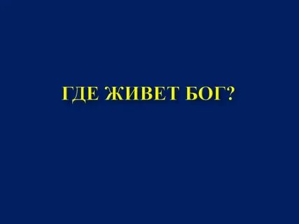 Где живет бог