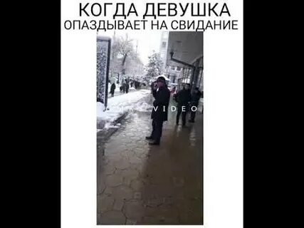 Опаздывать на свидание