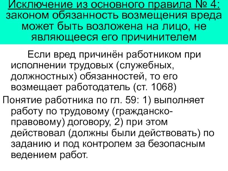 Возмещение работодателем вреда причиненного работнику. Порядок возмещения ущерба причиненного здоровью работника. Виды возмещения вреда причиненного здоровью работника. Обязанность возмещения вреда. Порядок возмещение вреда здоровью работника.